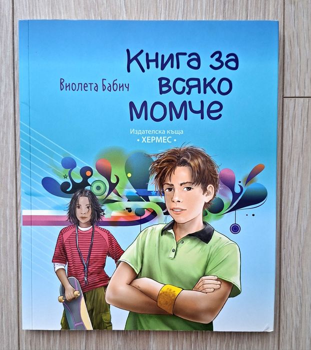 Книга за всяко момче - 9-14 години
4 евро
Възраст - 9-14 години