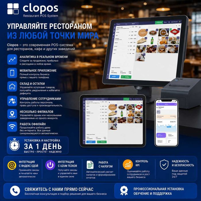 Установлю POS-систему Clopos всего за 1 день!