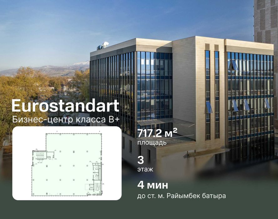 Аренда офиса в бизнес-центре Eurostandart - 717.2 м²