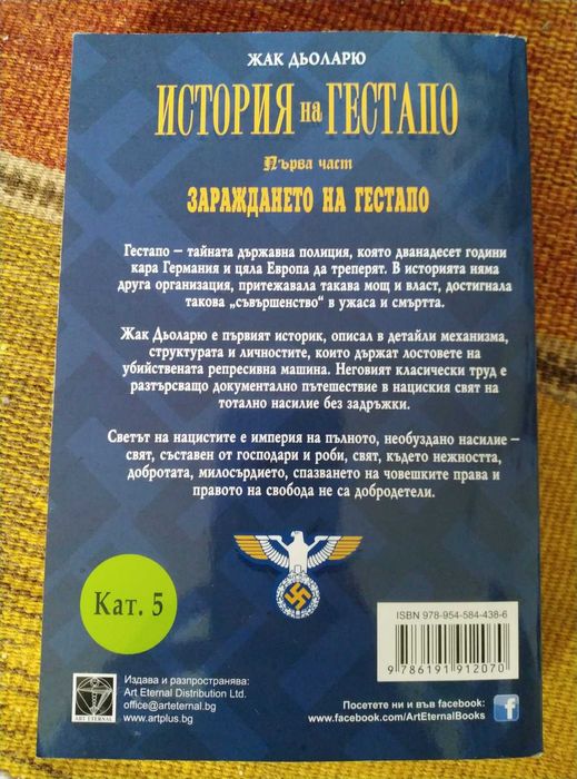 Kнига "История на Гестапо - Зараждането на Гестапо", Жак Дьоларю