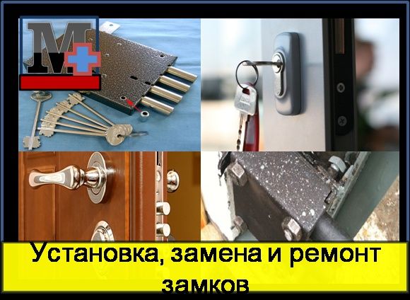 Установка замков и ремонт истамбул дверей скрит без ушерба