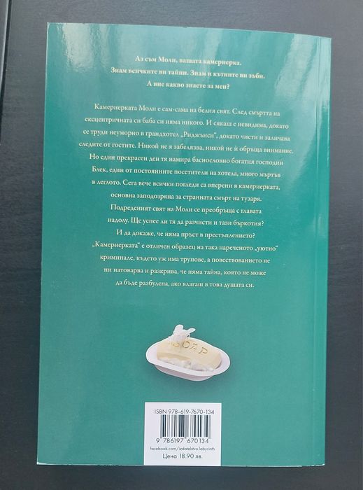 Книга - Камериерката - Нита Проуз