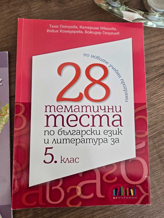 Помагала и атласи за 5 ти клас