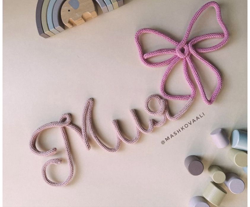 Вязанные имена на заказ