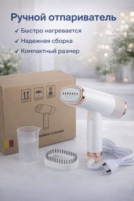 Ручной отпариватель