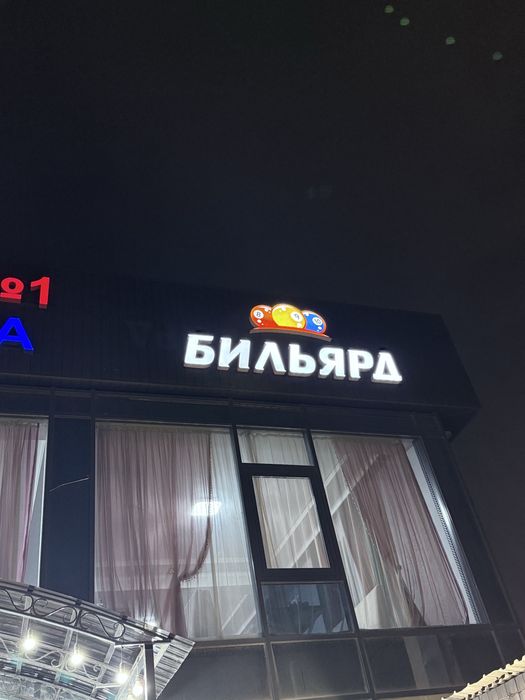 Световая вывеска “БИЛЬЯРД” продаётся