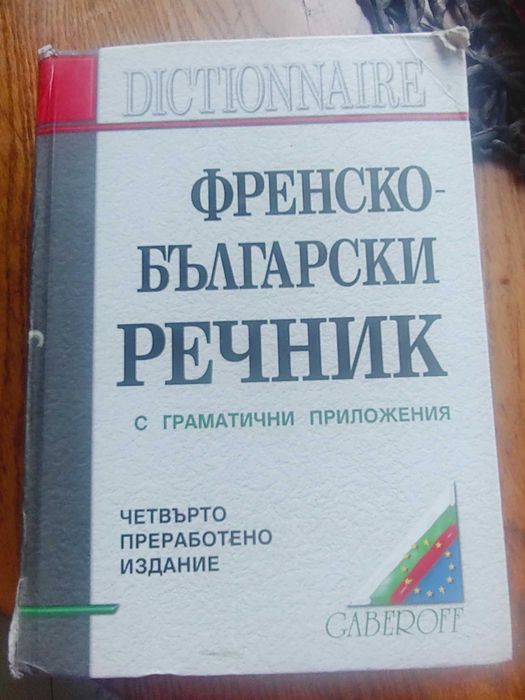 Френско-Български речник с граматични приложения