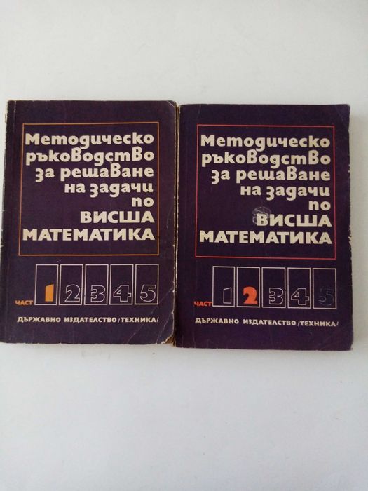 Сборници математика за кандидат-студенти и олимпиади.У-ци висша матем.