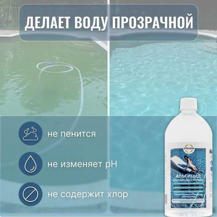Альгицид жидкость для бассейна , концентрат против водорослей