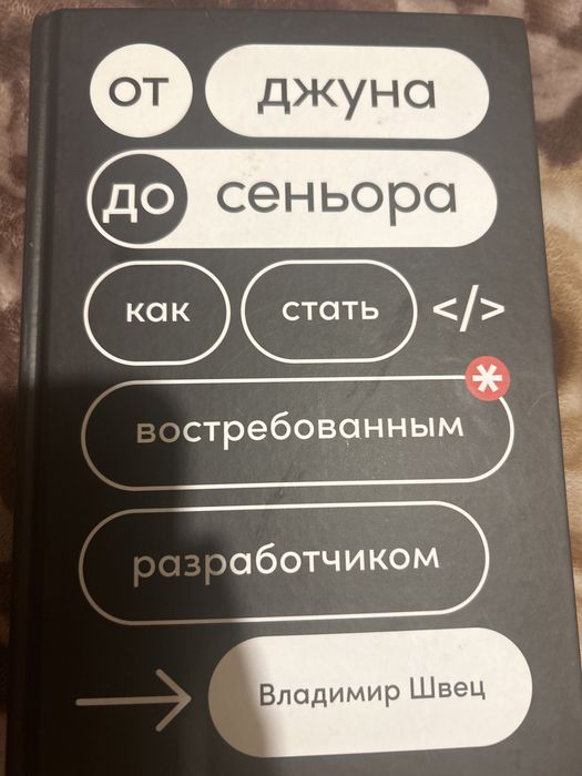 От джуна до сеньора