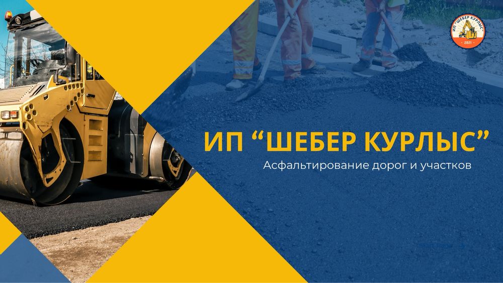Асфальтирование и благоустройство