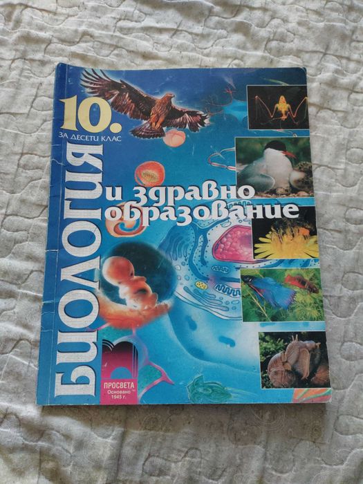 Учебници за 10. клас - Литература, Биология, Химия