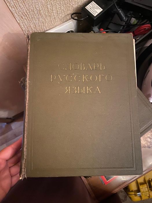 Словарь русского языка