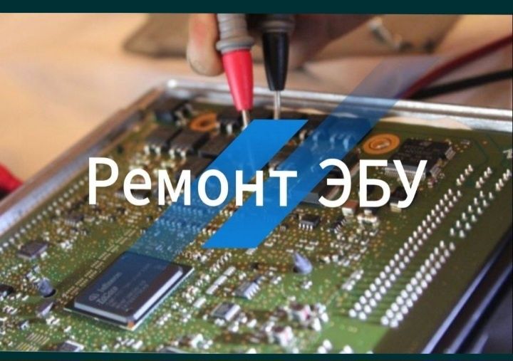 Автоэлектрик диагностика ремонт ЭБУ