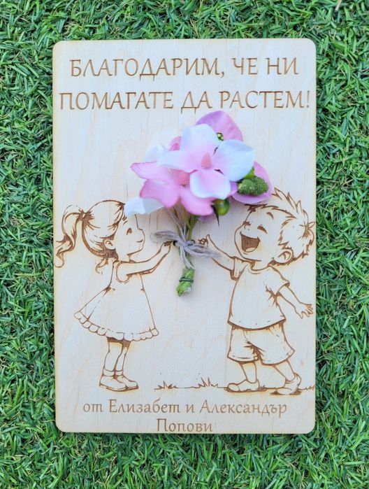 Персонализиран подарък. За учител или друг любим човек!