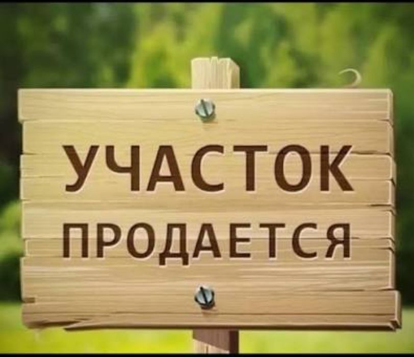 "Сабалақта"  жер сатылады