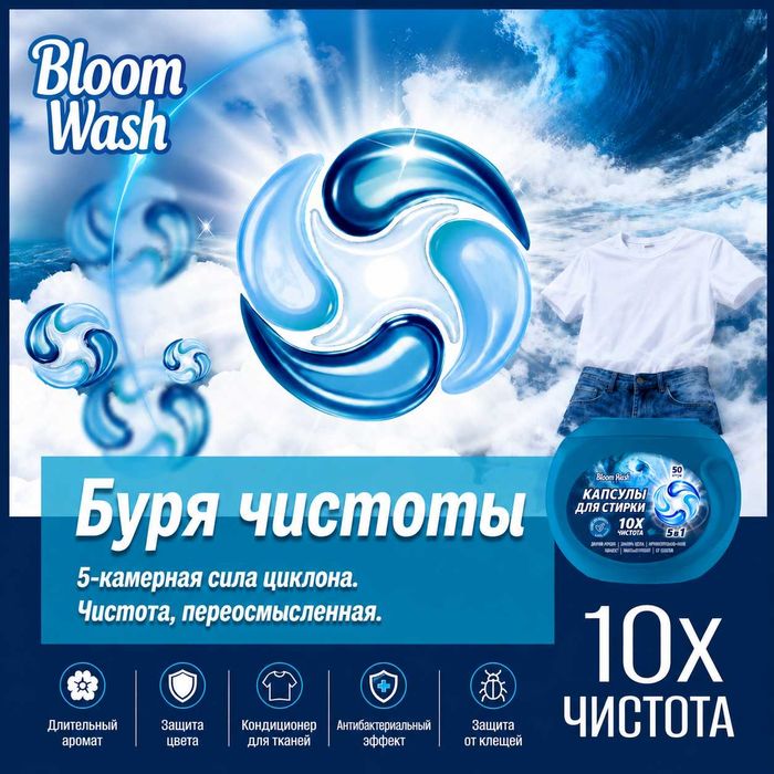 Капсулы BLOOM WASH 5 in 1 средство для стирке всех типов тканей