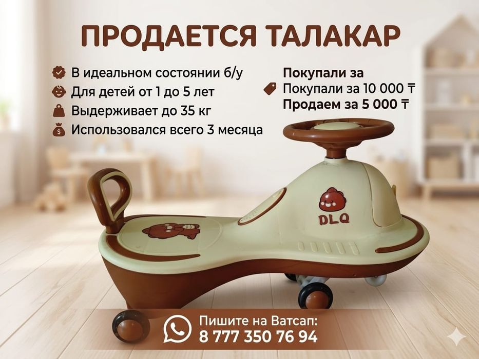 Продам детский талакар