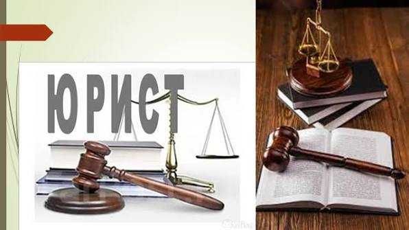 Юридические услуги