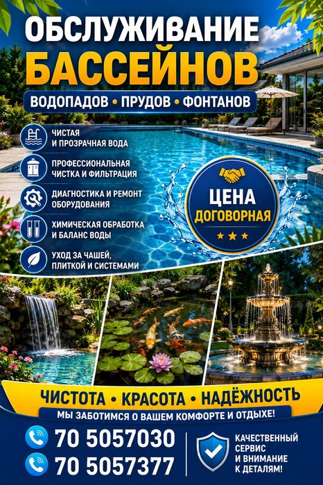 Обслуживание бассейнов, водопадов, пруды, фонтаны