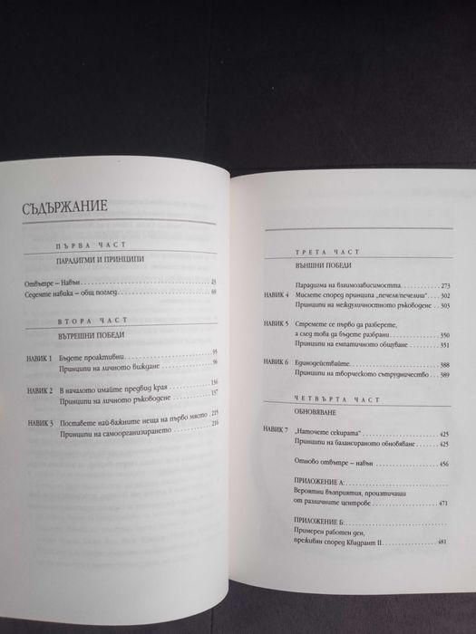 Седемте навика на високоефективните хора - Стивън Кови