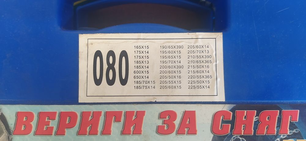 Вериги за сняг размер 80