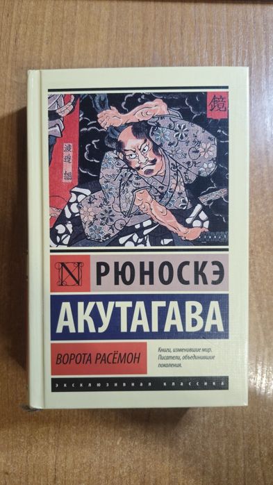 Ворота Расёмон, Рюноскэ Акутагава
