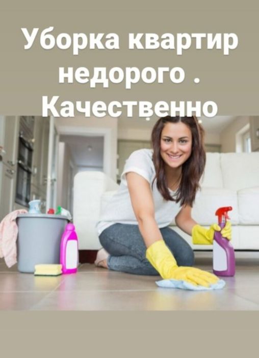 Уборка не дорого