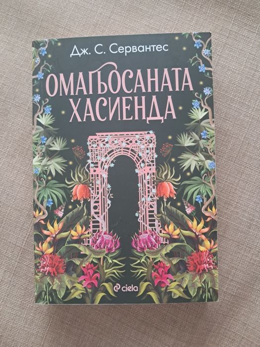 Омагьосаната хасиенда - Дж. С. Серватес