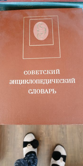 Большой Советский энциклопедический словарь