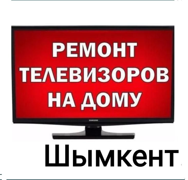 Ремонт Телевизоров на дому
