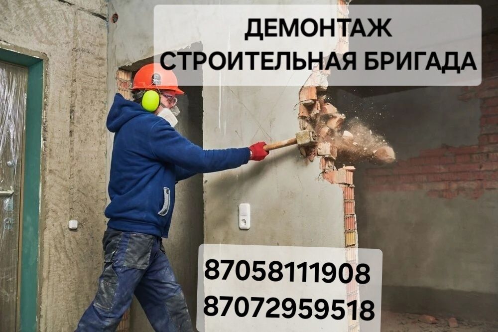 Снос Демонтаж Быстро и Качественно