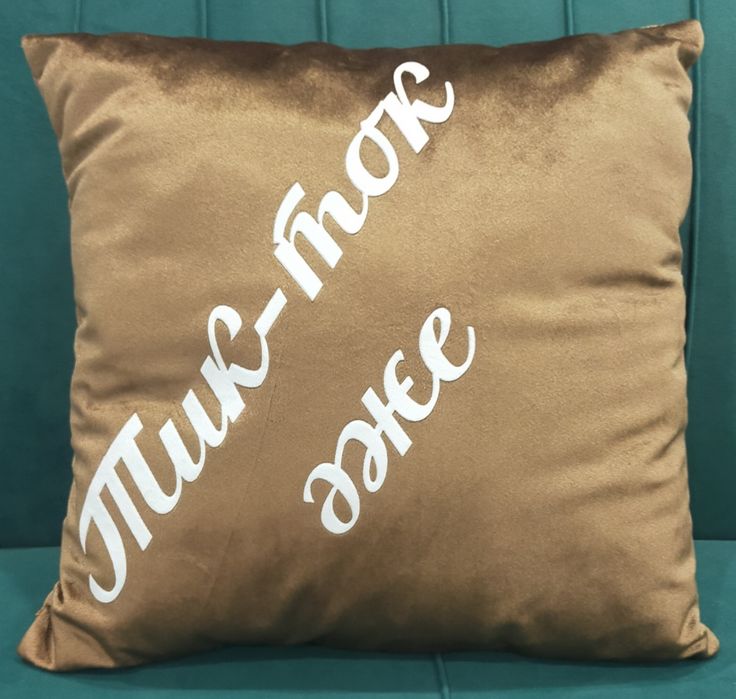 Подушки-Жастық сыйлықтар