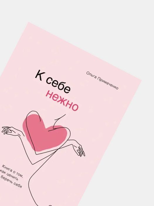 К себе нежно, Ольга Примаченко