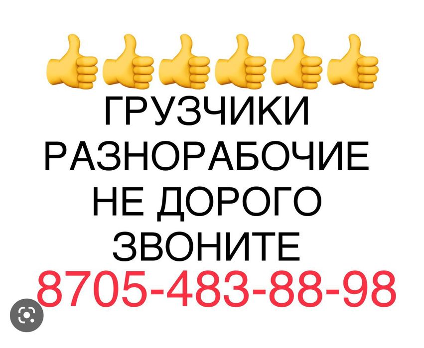 Грузчики. Грузоперевозки. Разнорабочие