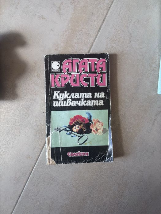 Хелена Диксън /Кери Грийнуд /Агата Кристи —Всички 22€
