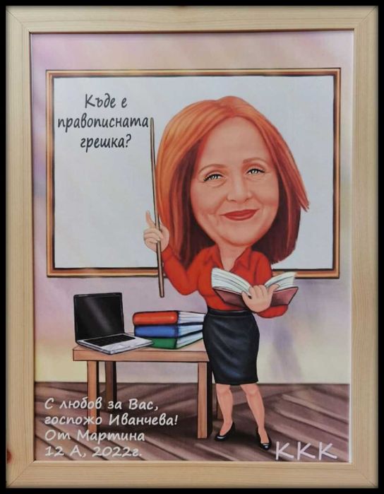 Дигитална карикатура-шарж за учител/ка