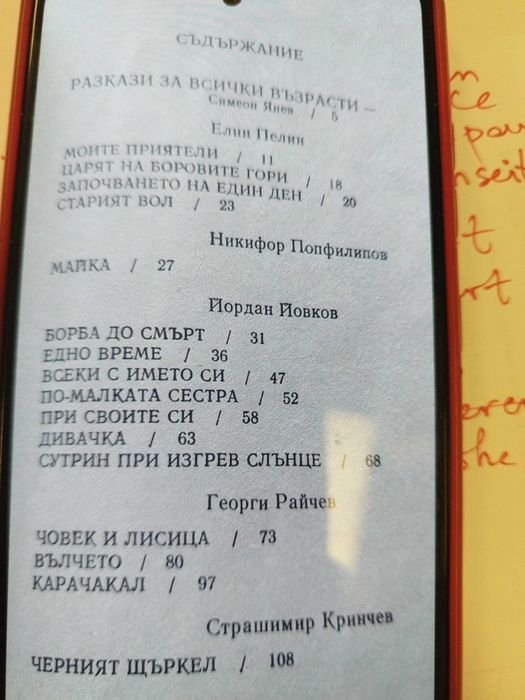 Български разкази за животни, 400 стр. Нова, 15лв.