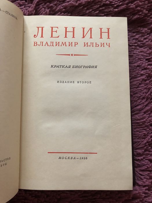 Ленин. Краткая биография. 1955 г