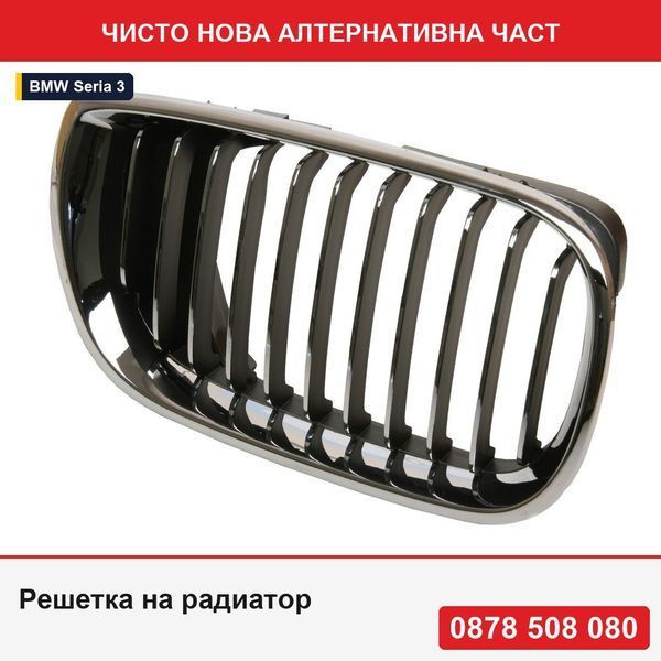 Решетка на радиатор за BMW Серия 3 E46 1998-2001 с хромиран елемент 51137042962 - БМВ