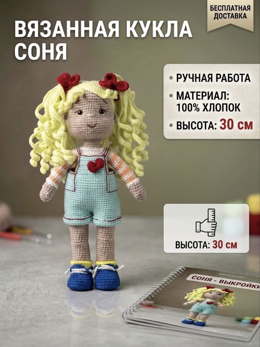 Вязанная кукла «Соня»