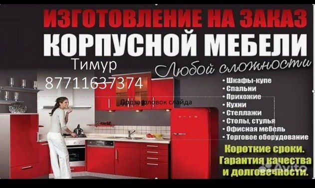 Корпусная мебель на заказ