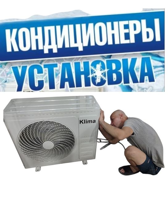 УСТАНОВКА кондиционера