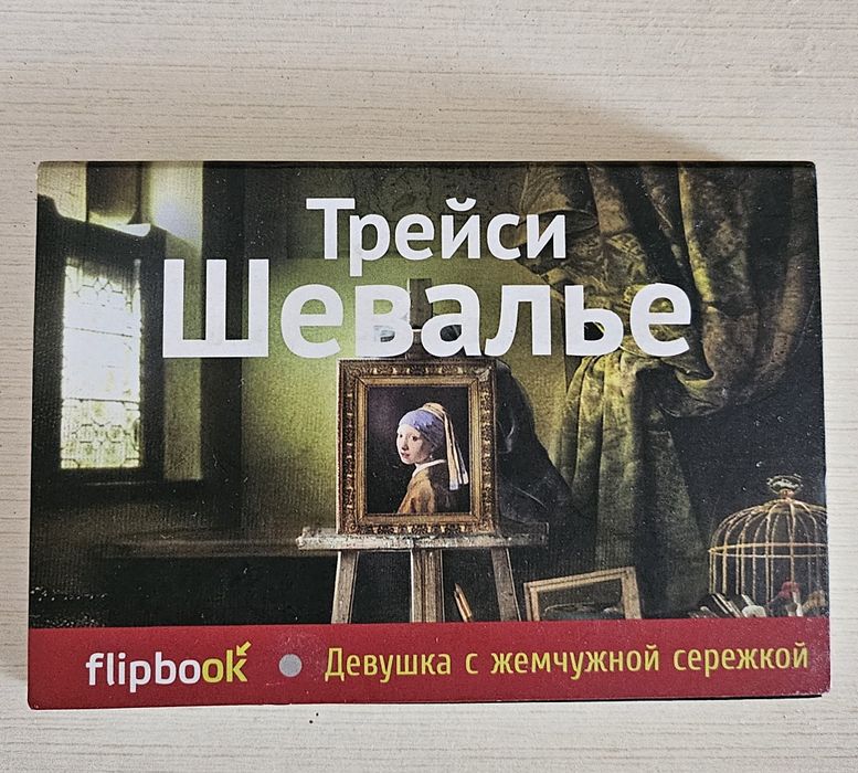 мини книга Трейси Шевалье