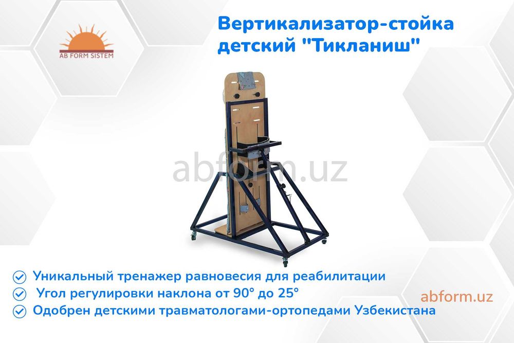 Вертикализатор-стойка для детей с ДЦП "Тикланиш" (поворотный)