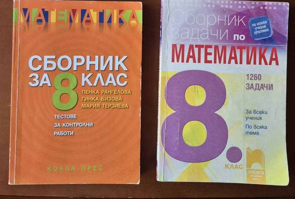 Сборници и Помагала  за 7 и 8 клас
