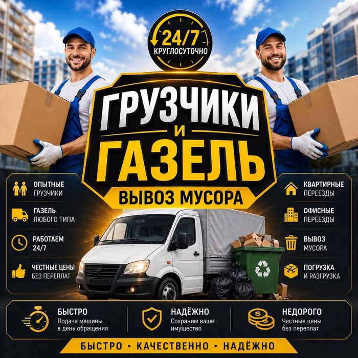 Вывоз мусора и хлама 24/7