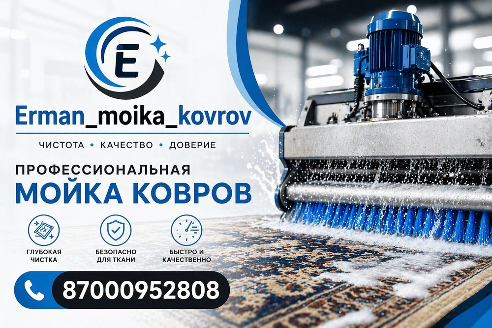 Химчистка ковров