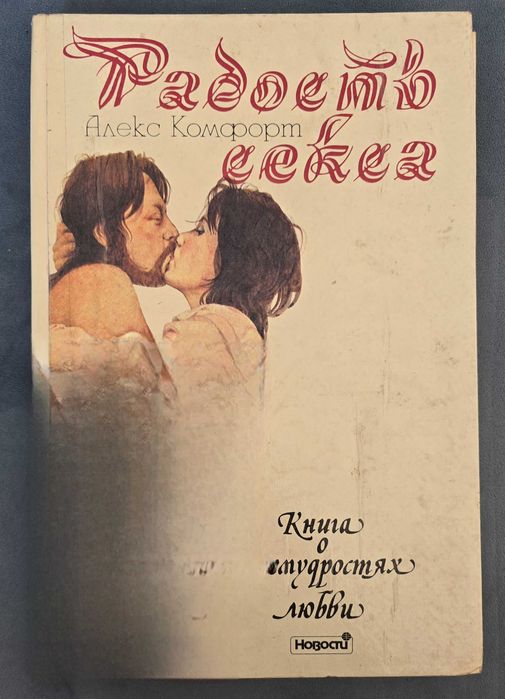 Книга «Радость секса» — Алекс Комфорт (Иллюстрированное издание)