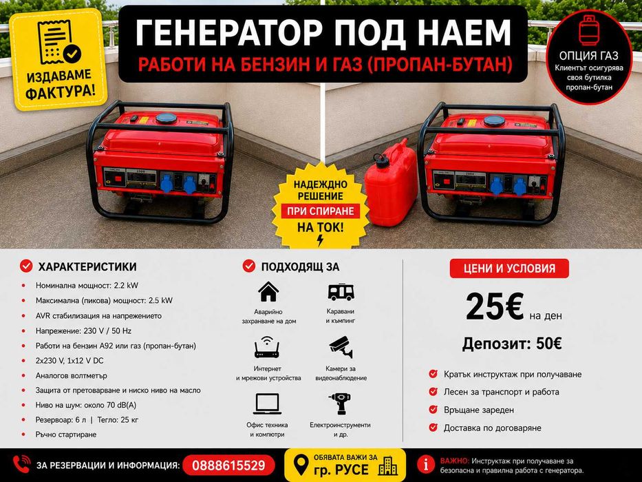 Генератор 2.2kw под наем - работи на бензин и газ. Издаваме фактура!